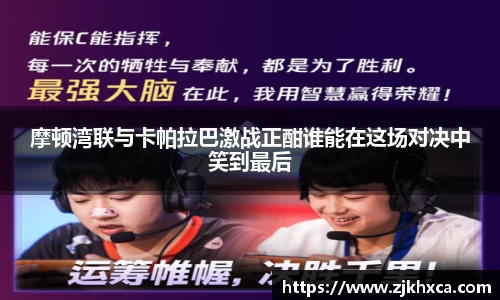 摩顿湾联与卡帕拉巴激战正酣谁能在这场对决中笑到最后