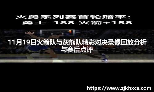 11月19日火箭队与灰熊队精彩对决录像回放分析与赛后点评