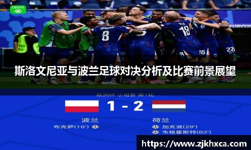 斯洛文尼亚与波兰足球对决分析及比赛前景展望