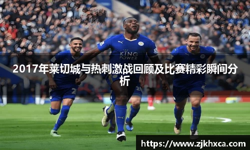 2017年莱切城与热刺激战回顾及比赛精彩瞬间分析