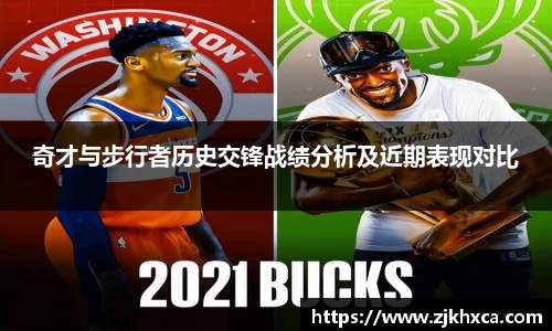奇才与步行者历史交锋战绩分析及近期表现对比